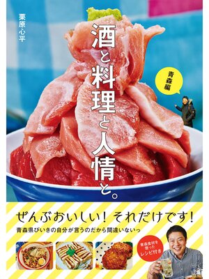 cover image of 酒と料理と人情と。青森編
